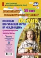 Сезонные прогулочные карты. Осень. Подготов.группа