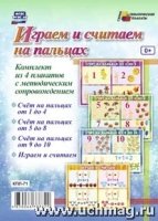 Комплект плакатов.  Играем и считаем на пальцах