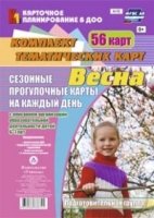 Сезонные прогулочные карты. Весна. Подготов.группа