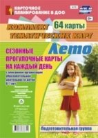 Сезонные прогулочные карты. Лето. Подготов.группа