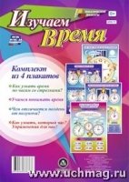 Комплект плакатов. Изучаем время. 4 плаката