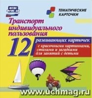 Транспорт индивидуального пользования: 12 развивающих карточек с красо