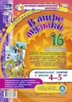 В мире музыки. Музыкальные занятия с детьми 4-5 л