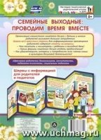 Семейные выходные: проводим время вместе. Ширмы