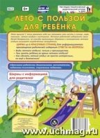 Лето с пользой для ребенка. Ширмы с информацией