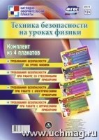 Комплект плакатов. Техника безоп.на уроках физики