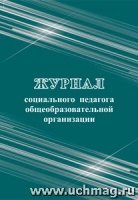 Журнал социального педагога общеобразовательной организации