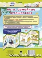 Лето: семейные путешествия. Ширмы с информацией