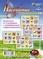 Комплект плакатов. Насекомые. 4 плаката