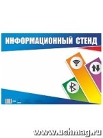 Плакат-уголок информационный стенд