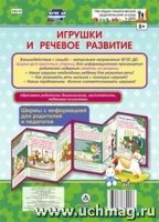 Игрушки и речевое развитие. Ширмы с информацией