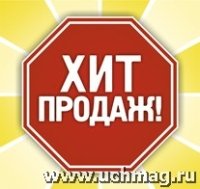 Набор пост-материалов для магазинов Хит продаж : (упаковка 100 шт.)