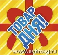 Набор пост-материалов для магазинов Товар дня : (упаковка 100 шт.)