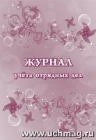 Журнал учета отрядных дел