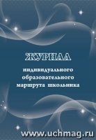 Журнал индивидуального образовательного маршрута школьника