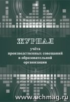 Журнал учета производственных совещаний в образовательной организации