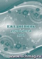 Ежедневник руководителя ДОО