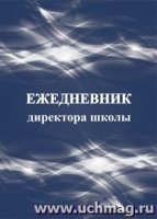 Ежедневник директора школы