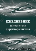 Ежедневник заместителя директора школы