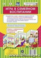 Игра в семейном воспитании. Ширмы с информацией