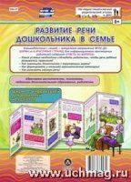 Развитие речи дошкольн.в семье. Ширмы с информ-ей