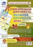 Изобраз.деятел.: рисов, лепка, аппл-ии 2-3л Осень