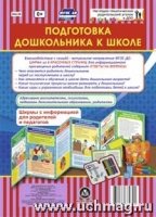 Подготовка дошкольник.к школе. Ширмы с информацией