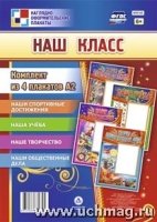 Комплект плакатов. Наш класс (4шт.)