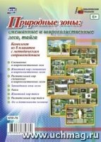 Комплект плакатов. Природные зоны: смешан.и широк