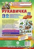 Рукавичка. Наглядно-дидактический комплект 4-7 лет