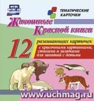 Животные Красной книги: 12 развивающих карточек с красочными картинкам