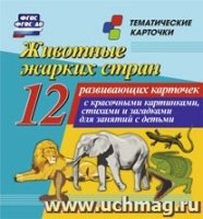 Животные жарких стран: 12 развивающих карточек с красочными картинками