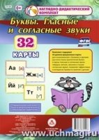 Буквы. Гласные и согласные звуки. 32 демон.карты