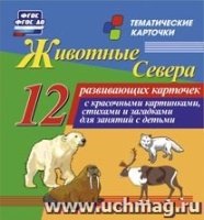 Животные севера: 12 развивающих карточек с красочными картинками, стих