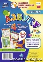 Комплект плакатов. Изучаем азбуку. 4 плаката