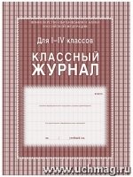 Классный журнал 1-4кл