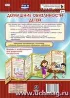 Домашние обязанности детей. Ширмы с информацией