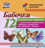 Бабочки: 12 развивающих карточек с красочными картинками, стихами и за