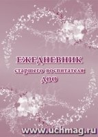 Ежедневник старшего воспитателя ДОО