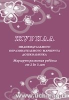 Журнал индивидуального образов-го маршрута дошкольника от 2 до 3 лет