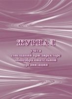 Журнал учета совещаний при директоре общеобразовательной организации