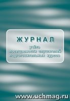 Журнал учета посещаем.слушателей подготовит.курсов