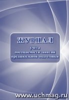 Журнал учета посещаем.занятий предшкол.подготовки