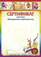 Сертификат участника Президентских спортивных игр