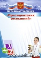 Сертификат участника Президентских состязаний