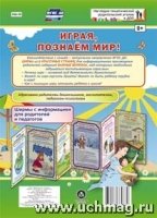 Играя, познаем мир! Ширмы с информац.для родителей