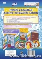 Ребенок и родит: довер, понимание, любовь. Ширмы