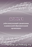 Журнал учета консультаций с родителями в дошкольной образ-ой орг