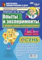 Опыты и эксперименты  Осень 3-4 года Компл.16 карт