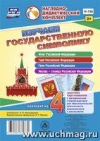 Изучаем государств.символ.Компл.из 4 карт-плакатов